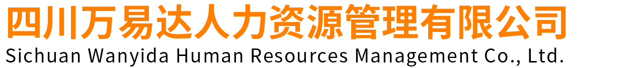 四川万易达人力｜商务部资质｜香港澳洲劳务外派｜云贵川出海就业